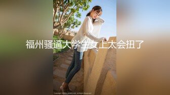 福州骚逼大学生女上太会扭了