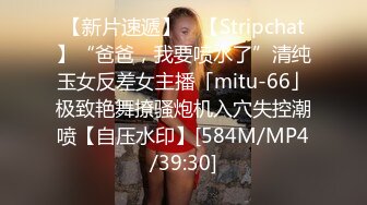 【新片速遞】 ✨【Stripchat】“爸爸，我要喷水了”清纯玉女反差女主播「mitu-66」极致艳舞撩骚炮机入穴失控潮喷【自压水印】[584M/MP4/39:30]