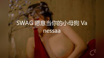 SWAG 愿意当你的小母狗 Vanessaa