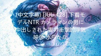 (中文字幕) [JUL-428] 下着モデルNTR カメラマンの男に中出しされた妻の衝撃的浮気映像 水戸かな