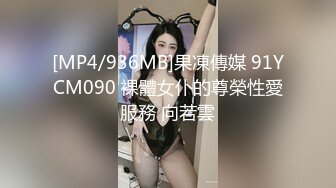 [MP4/936MB]果凍傳媒 91YCM090 裸體女仆的尊榮性愛服務 向若雲