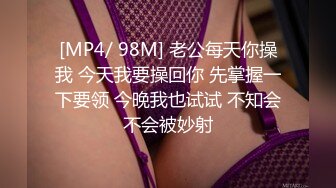 [MP4/ 98M] 老公每天你操我 今天我要操回你 先掌握一下要领 今晚我也试试 不知会不会被妙射