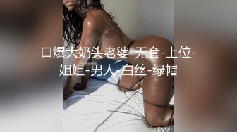 口爆大奶头老婆-无套-上位-姐姐-男人-白丝-绿帽