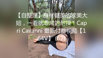 【自整理】身材健美的欧美大妞，一看就非常的耐操！Capri Cavanni 最新付费视频【164V】 (62)