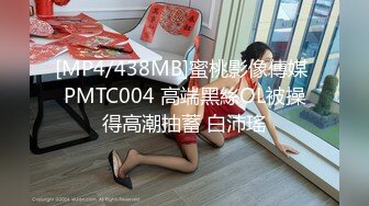 [MP4/438MB]蜜桃影像傳媒 PMTC004 高端黑絲OL被操得高潮抽蓄 白沛瑤