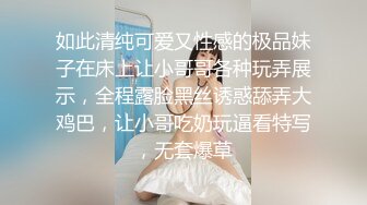 如此清纯可爱又性感的极品妹子在床上让小哥哥各种玩弄展示，全程露脸黑丝诱惑舔弄大鸡巴，让小哥吃奶玩逼看特写，无套爆草