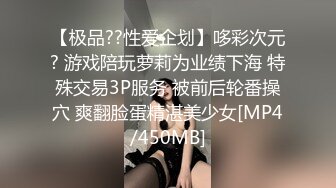 【极品??性爱企划】哆彩次元? 游戏陪玩萝莉为业绩下海 特殊交易3P服务 被前后轮番操穴 爽翻脸蛋精湛美少女[MP4/450MB]