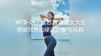 WTB-047 孟若羽 害羞女大生想被同居的硬汉狂操 乌托邦