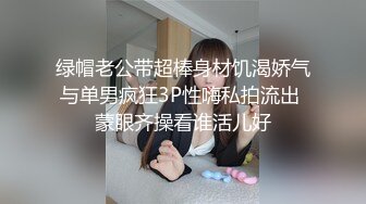 绿帽老公带超棒身材饥渴娇气与单男疯狂3P性嗨私拍流出 蒙眼齐操看谁活儿好