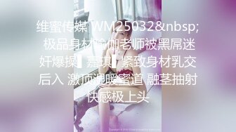 维蜜传媒 WM25032&nbsp; 极品身材瑜伽老师被黑屌迷奸爆操▌嘉琪▌紧致身材乳交后入 激顶湿暖蜜道 融茎抽射快感极上头