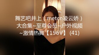 舞艺吧井上（metcn凌云娇）大合集~至尊会员~户外视频~激情热舞【196V】 (41)