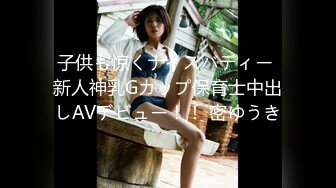 子供も惊くナイスバディー 新人神乳Gカップ保育士中出しAVデビュー！！ 密ゆうき