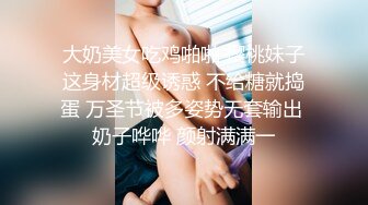 大奶美女吃鸡啪啪 樱桃妹子这身材超级诱惑 不给糖就捣蛋 万圣节被多姿势无套输出 奶子哗哗 颜射满满一