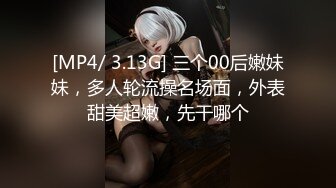 [MP4/ 3.13G] 三个00后嫩妹妹，多人轮流操名场面，外表甜美超嫩，先干哪个