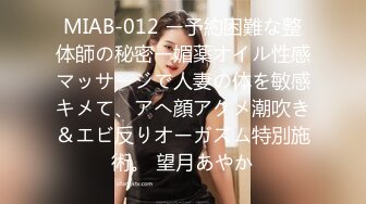 MIAB-012 ー予約困難な整体師の秘密ー媚薬オイル性感マッサージで人妻の体を敏感キメて、アへ顔アクメ潮吹き＆エビ反りオーガズム特別施術。 望月あやか