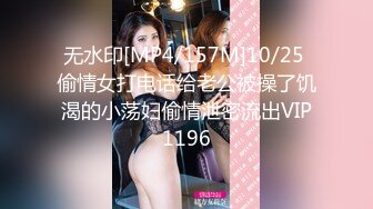 无水印[MP4/157M]10/25 偷情女打电话给老公被操了饥渴的小荡妇偷情泄密流出VIP1196