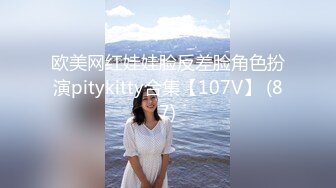 欧美网红娃娃脸反差脸角色扮演pitykitty合集【107V】 (87)