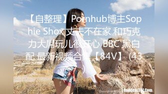 【自整理】Pornhub博主Sophie Shox 丈夫不在家 和巧克力大屌玩儿很开心 BBC 黑白配 最新视频合集【84V】 (43)