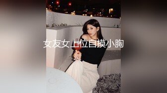 女友女上位自摸小胸