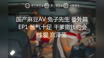 国产麻豆AV 兔子先生 番外篇 EP1 爸气十足 干爹撒钱约会性爱 宫泽蓝