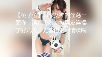 【桃子鱼】邻家女神的淫荡一面你，清纯害羞，被男友连操了好几天，无套内射尽情蹂躏 (9)