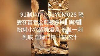 ✿91制片厂✿ 91YCM028 骚妻在盲老公前被爆操▌黑糖▌粉嫩小穴超爽爆浆 羞耻一刺到底 淫靡口爆一嘴浓汁