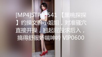 [MP4]STP30541 【黑桃探探】约操文静小姐姐，对准骚穴直接开操，翘起屁股求后入，搞得舒服娇喘呻吟 VIP0600