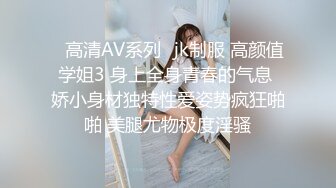 ✿高清AV系列✿jk制服 高颜值学姐3 身上全身青春的气息 娇小身材独特性爱姿势疯狂啪啪 美腿尤物极度淫骚