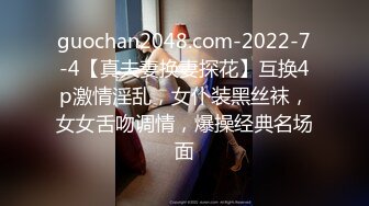 guochan2048.com-2022-7-4【真夫妻换妻探花】互换4p激情淫乱，女仆装黑丝袜，女女舌吻调情，爆操经典名场面