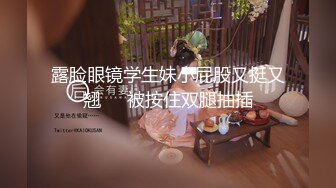 露脸眼镜学生妹小屁股又挺又翘❤️被按住双腿抽插