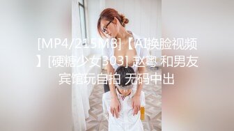 [MP4/215MB]【AI换脸视频】[硬糖少女303] 赵粤 和男友宾馆玩自拍 无码中出