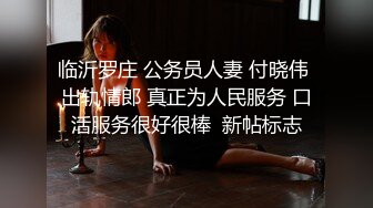 临沂罗庄 公务员人妻 付晓伟 出轨情郎 真正为人民服务 口活服务很好很棒  新帖标志