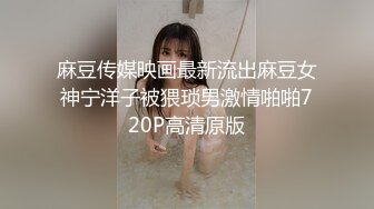 麻豆传媒映画最新流出麻豆女神宁洋子被猥琐男激情啪啪720P高清原版