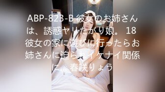 ABP-823-B 彼女のお姉さんは、誘惑ヤリたがり娘。 18 彼女の家に遊びに行ったらお姉さんに迫られイケナイ関係に… 春咲りょう