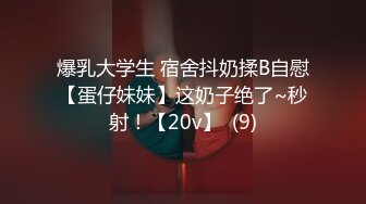 爆乳大学生 宿舍抖奶揉B自慰【蛋仔妹妹】这奶子绝了~秒射！【20v】  (9)