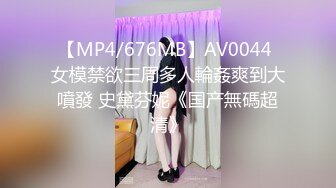 【MP4/676MB】AV0044 女模禁欲三周多人輪姦爽到大噴發 史黛芬妮《国产無碼超清》