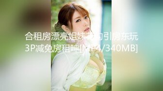 合租房漂亮姐妹花勾引房东玩3P减免房租呻[MP4/340MB]