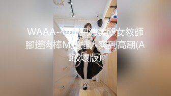 WAAA-440 黑絲美腿女教師腳搓肉棒M腿插入爽到高潮(AI破壞版)