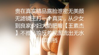 贵在真实精品露脸泄密无美颜无滤镜主打一个真实，从少女到良家少妇大奶肥臀【王素杰】不雅私拍反差视图流出无水印原档