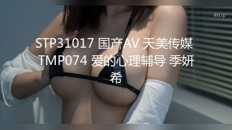 STP31017 国产AV 天美传媒 TMP074 爱的心理辅导 季妍希