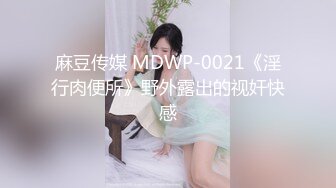 麻豆传媒 MDWP-0021《淫行肉便所》野外露出的视奸快感