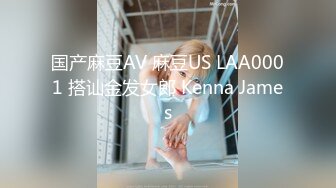 国产麻豆AV 麻豆US LAA0001 搭讪金发女郎 Kenna James