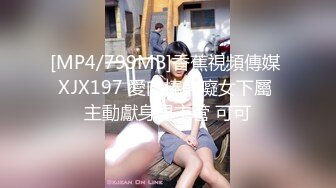 [MP4/799MB]香蕉視頻傳媒 XJX197 愛肉棒的癡女下屬 主動獻身男主管 可可