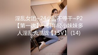 淫乱女团~24小时不停干~P2【第一次】一群年轻小妹妹多人淫乱大混战【15V】 (14)