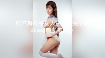 粉穴舞蹈系女大生自慰完穿黑丝与4男轮番输出