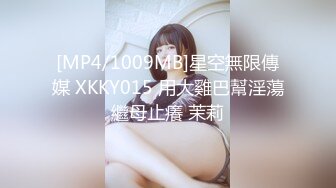 [MP4/1009MB]星空無限傳媒 XKKY015 用大雞巴幫淫蕩繼母止癢 茉莉