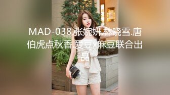 MAD-038.张婉妍.林晓雪.唐伯虎点秋香.爱豆x麻豆联合出品