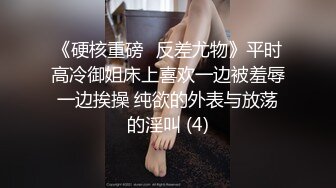 《硬核重磅✅反差尤物》平时高冷御姐床上喜欢一边被羞辱一边挨操 纯欲的外表与放荡的淫叫 (4)