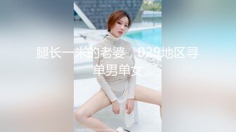 腿长一米的老婆，029地区寻单男单女