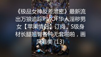 《极品女神反差泄密》最新流出万狼追踪P站OF华人淫秽男女【苹果情侣】订阅，S级身材长腿翘臀各种无套啪啪，画风唯美 (13)